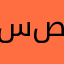 سلطان صوبس