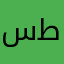 سلطان طاط