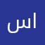 سلطان عبد الرحمن. القثامي