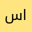 سلطان علي السهيمي