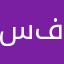 سلطان فهد١١