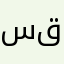 سلطان قحطان