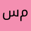 سلطان مسلط