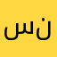 سلطان ناصر