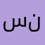 سلطان نبنبمبكد