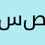 سلطان يقيوم وهو صادق
