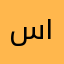 سلطان ١٢٤٣
