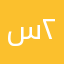 سلطان ٢٠٠٥