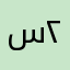 سلطان ٢١٣