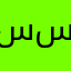سلطان .س.م