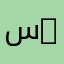 سلطان 2026