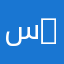 سلطان 602