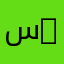 سلطان an12345