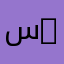 سلطان sultin