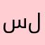 سلطان11111