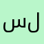 سلطان_العاوي