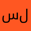 سلطتن