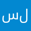 سلطشطضصل