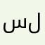 سلطــــان