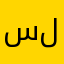 سلطّان