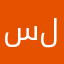 سلفيانا