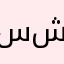 سلفي شافعي