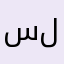 سللالالل