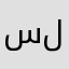 سلمانالعضيله