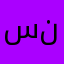 سلمان البلوي ابو نواف