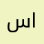 سلمان الدخيل الله