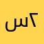 سلمان الدوسري ٢٠١١