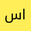 سلمان السنيني