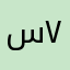 سلمان المالكي ٧١١