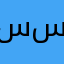 سلمان بو سعد