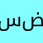 سلمان تركي بن ضمنه