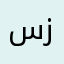 سلمان زيد