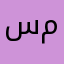 سلمان سليمان محمد