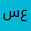 سلمان عبدالله٩٤