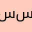 سلمان علي سعد