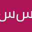 سلمان ناصر سلمان