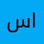 سلمان يحب الهجوله