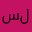 سلمان ...
