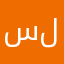سلمان.11