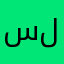 سلمان28954