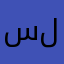 سلمان79