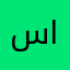 سلمى الخاطر