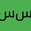سلمى سالم سلام