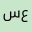 سلمى علي