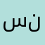 سلمى ناصر