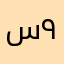 سلمى ٩٠٠